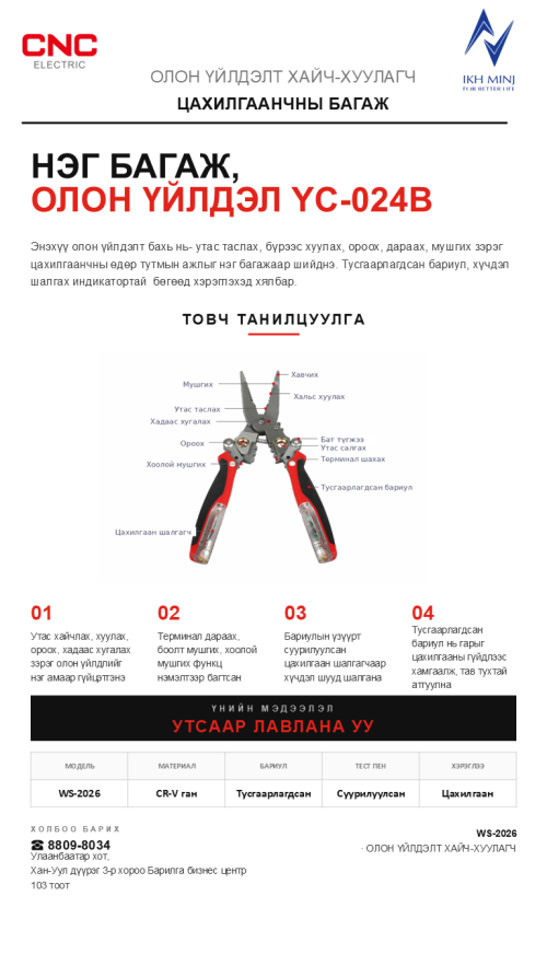 YC-024B Нэг багаж олон үйлдэл